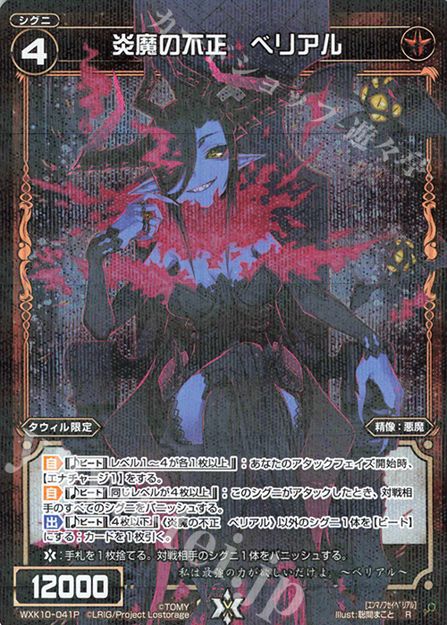 P-R 炎魔の不正 ベリアル | 販売 | [WXK-10] コリジョン | WIXOSS｜ウィクロス