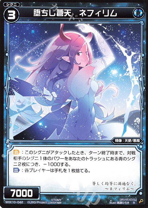R 堕ちし蒼天 ネフィリム | 販売 | [WXK-10] コリジョン | WIXOSS｜ウィクロス