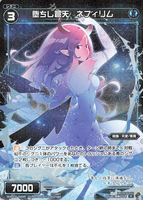 P-R 堕ちし蒼天 ネフィリム | 販売 | [WXK-10] コリジョン | WIXOSS｜ウィクロス