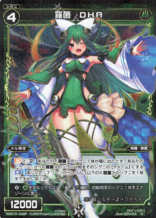 P-R 羅菌 DHA | 販売 | [WXK-10] コリジョン | WIXOSS｜ウィクロス