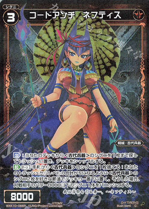 P-C コードアンチ ネフティス | 販売 | [WXK-10] コリジョン | WIXOSS｜ウィクロス