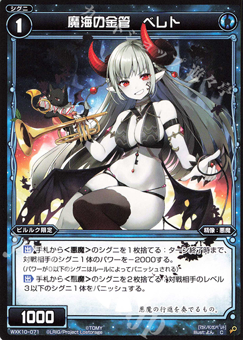 C 魔海の金管 ベレト | 販売 | [WXK-10] コリジョン | WIXOSS｜ウィクロス