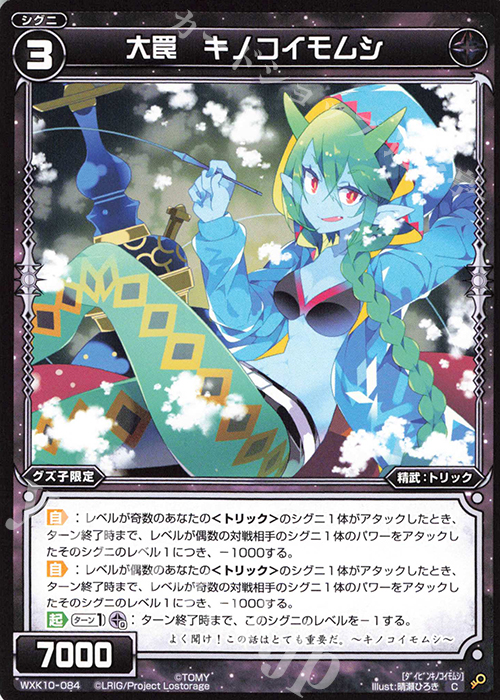 C 大罠 キノコイモムシ | 販売 | [WXK-10] コリジョン | WIXOSS｜ウィクロス