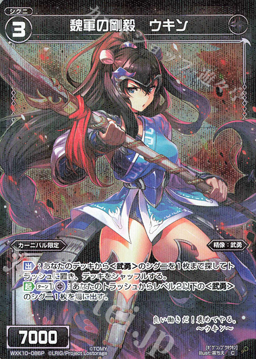 P-C 魏軍の剛毅 ウキン | 販売 | [WXK-10] コリジョン | WIXOSS｜ウィクロス