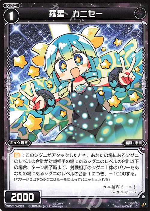 C 羅星 カニセー | 販売 | [WXK-10] コリジョン | WIXOSS｜ウィクロス