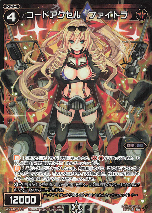 Re コードアクセル ファイトラ | 販売 | [WXK-10] コリジョン | WIXOSS｜ウィクロス