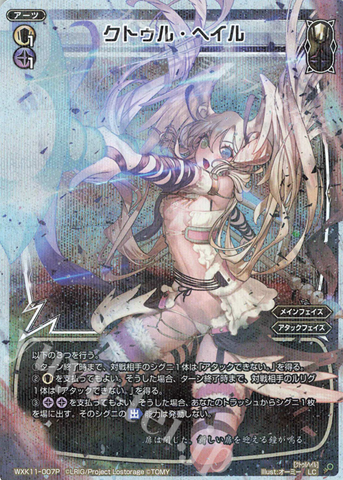 P-LC クトゥル・ヘイル | 販売 | [WXK-11] リンカーネイション | WIXOSS｜ウィクロス