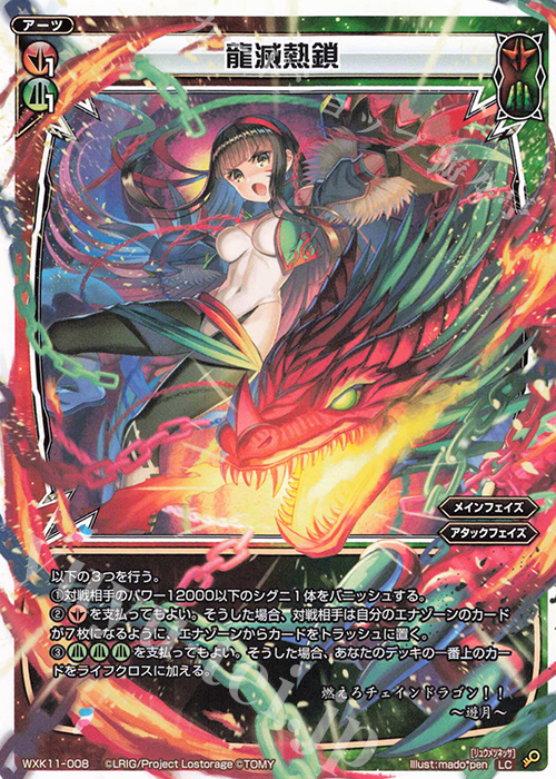 LC 龍滅熱鎖 | 販売 | [WXK-11] リンカーネイション | WIXOSS｜ウィクロス