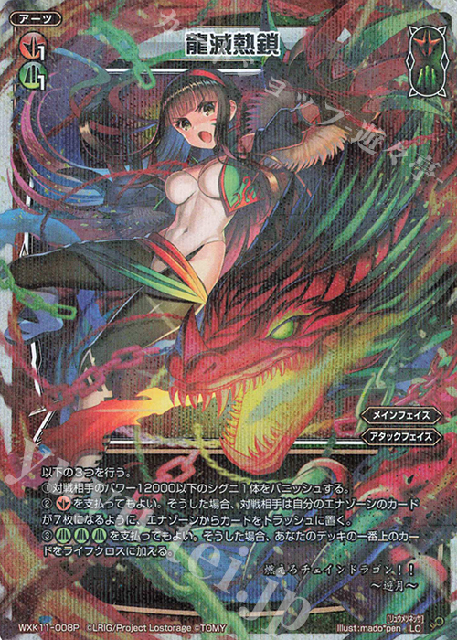 P-LC 龍滅熱鎖 | 販売 | [WXK-11] リンカーネイション | WIXOSS｜ウィクロス