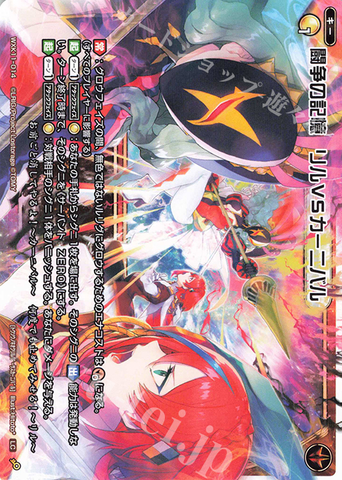 LC 闘争の記憶 リルVSカーニバル | 販売 | [WXK-11] リンカーネイション | WIXOSS｜ウィクロス