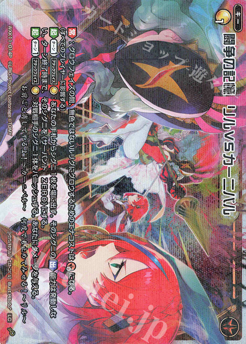 P-LC 闘争の記憶 リルVSカーニバル | 販売 | [WXK-11] リンカーネイション | WIXOSS｜ウィクロス