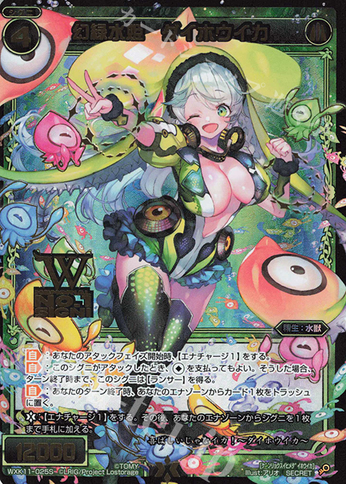 SC 幻緑水姫 ダイホウイカ(箔押しロゴ入り) | 買取 | [WXK-11] リンカーネイション | WIXOSS｜ウィクロス
