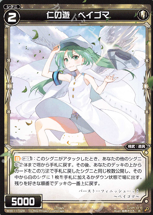 R 仁の遊 ベイゴマ | 販売 | [WXK-11] リンカーネイション | WIXOSS｜ウィクロス