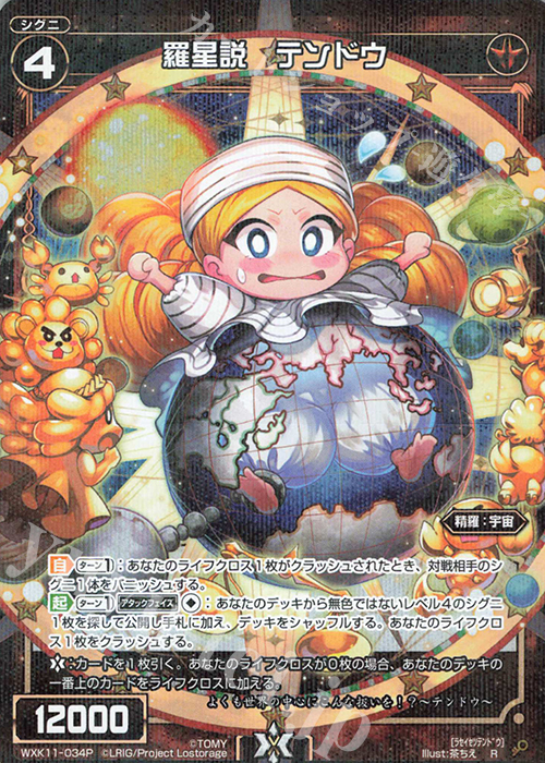 P-R 羅星説 テンドウ | 販売 | [WXK-11] リンカーネイション | WIXOSS｜ウィクロス
