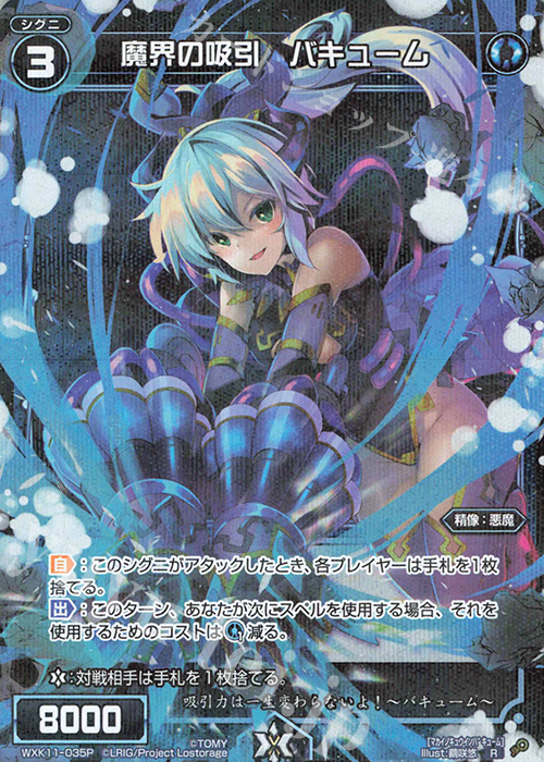 P-R 魔界の吸引 バキューム | 販売 | [WXK-11] リンカーネイション | WIXOSS｜ウィクロス