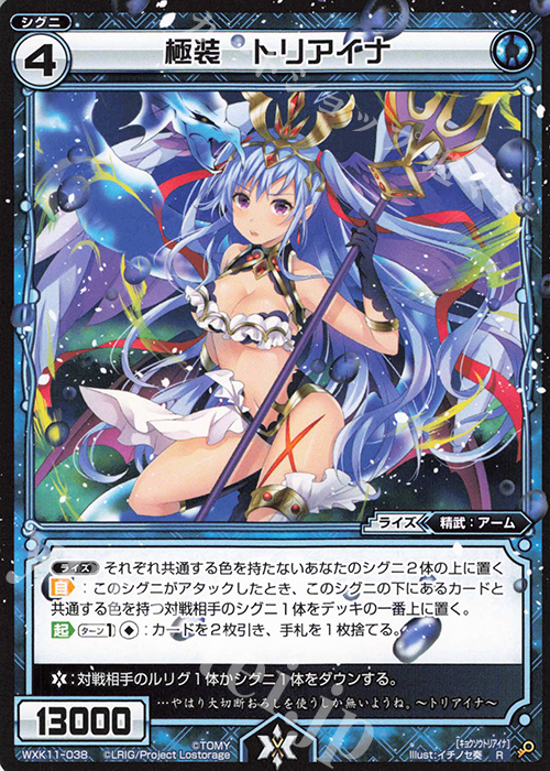 R 極装 トリアイナ | 販売 | [WXK-11] リンカーネイション | WIXOSS｜ウィクロス
