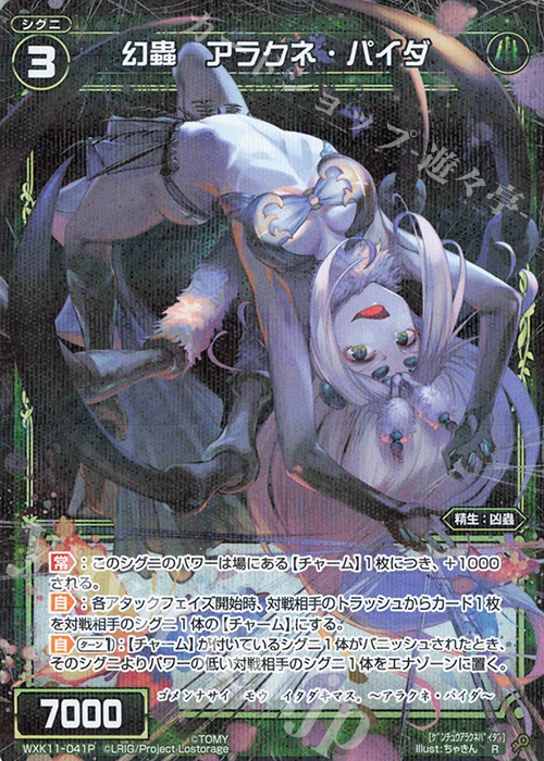 P-R 幻蟲 アラクネ・パイダ | 販売 | [WXK-11] リンカーネイション | WIXOSS｜ウィクロス