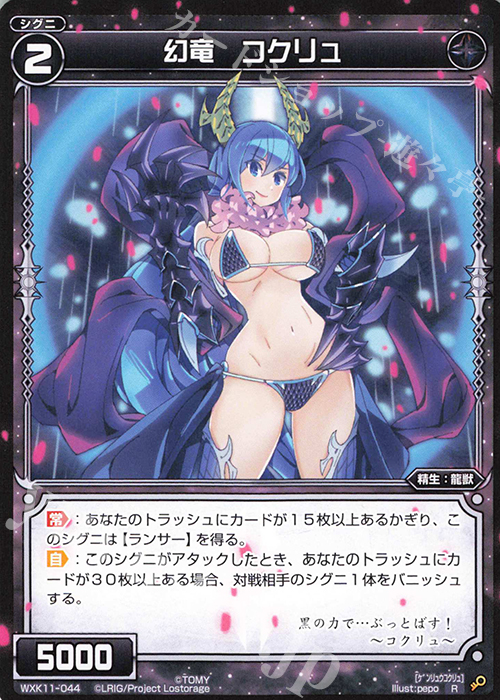 R 幻竜 コクリュ | 販売 | [WXK-11] リンカーネイション | WIXOSS｜ウィクロス