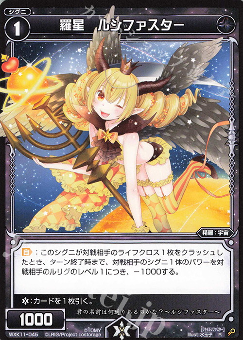 R 羅星 ルシファスター | 販売 | [WXK-11] リンカーネイション | WIXOSS｜ウィクロス