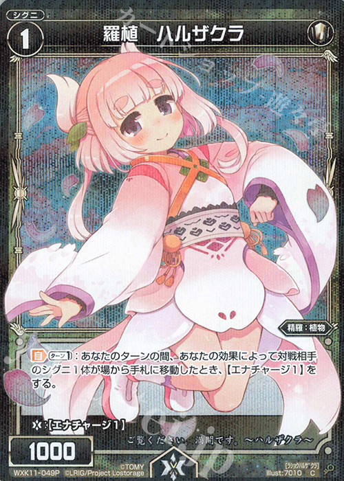 P-C 羅植 ハルザクラ | 販売 | [WXK-11] リンカーネイション | WIXOSS｜ウィクロス