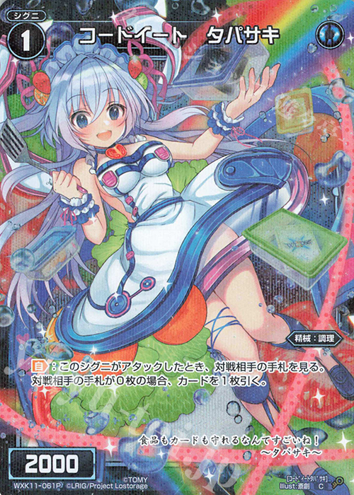 P-C コードイート タパサキ | 販売 | [WXK-11] リンカーネイション | WIXOSS｜ウィクロス