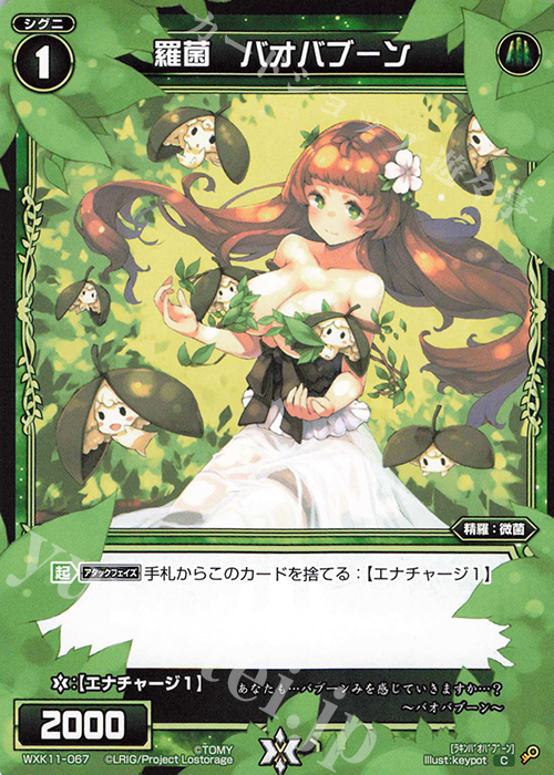 C 羅菌 バオバブーン | 販売 | [WXK-11] リンカーネイション | WIXOSS｜ウィクロス