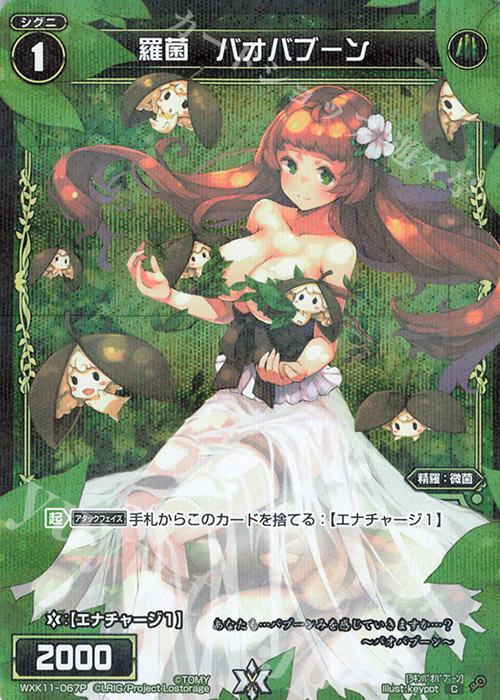 P-C 羅菌 バオバブーン | 販売 | [WXK-11] リンカーネイション | WIXOSS｜ウィクロス