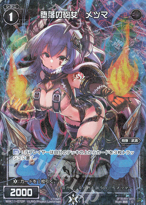 P-C 堕落の砲女 メツマ | 販売 | [WXK-11] リンカーネイション | WIXOSS｜ウィクロス