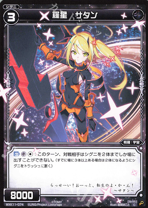 C 羅星 サタン | 販売 | [WXK-11] リンカーネイション | WIXOSS｜ウィクロス