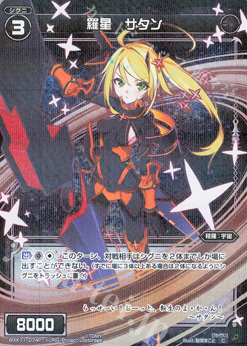 P-C 羅星 サタン | 販売 | [WXK-11] リンカーネイション | WIXOSS｜ウィクロス