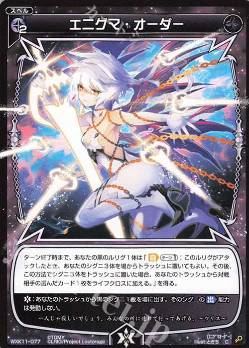 C エニグマ・オーダー | 販売 | [WXK-11] リンカーネイション | WIXOSS｜ウィクロス