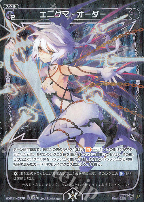 P-C エニグマ・オーダー | 販売 | [WXK-11] リンカーネイション | WIXOSS｜ウィクロス