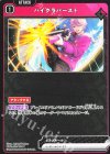  BP01-024 C ハイグラバースト 