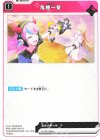  BP01-058 UC 危機一髪 