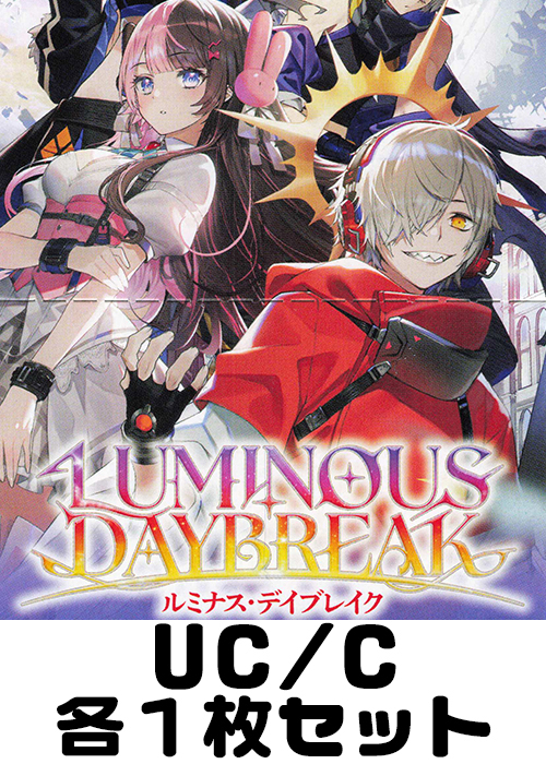Luminous Daybreak UC/C 各1枚セット