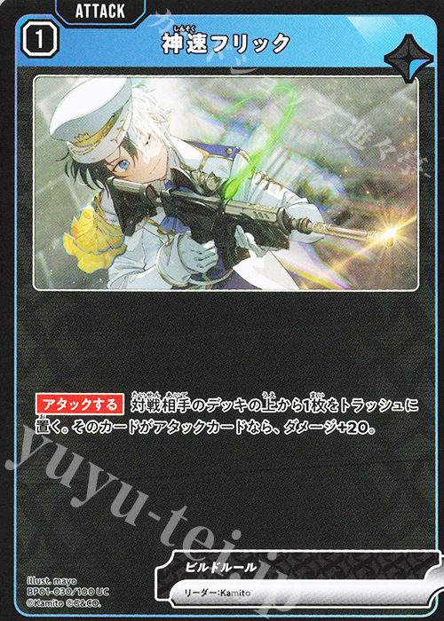UC 神速フリック | 販売 | Luminous Daybreak | Xross Stars