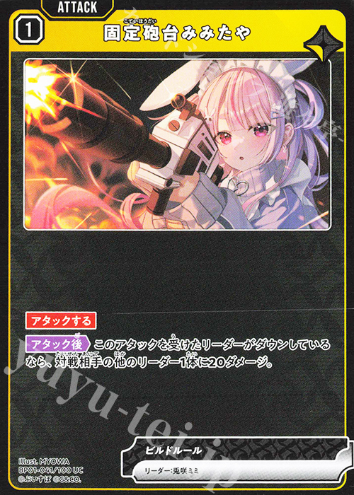 UC 固定砲台みみたや | 販売 | Luminous Daybreak | Xross Stars