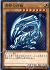 15AX-JPY07 M 青眼の白龍