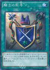 15AX-JPY43 M 騎士の称号
