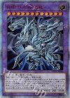 20TH-JPC00 20thSE 青眼の究極亜竜