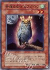 301-021 N 幸運を告げるフクロウ