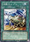 302-040 N 波動キャノン