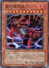 303-028 N 絶対服従魔人