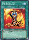 303-036 N 竜破壊の証