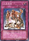  303-048 N 武装解除 
