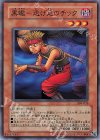 304-026 N 黒蠍-逃げ足のチック