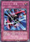  307-049 N ヒーロー見参 