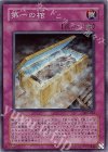 309-046 SR 第一の棺