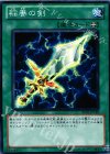 BE01-JP185 N 稲妻の剣
