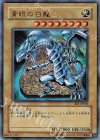 BE1-JP098 UR 青眼の白龍